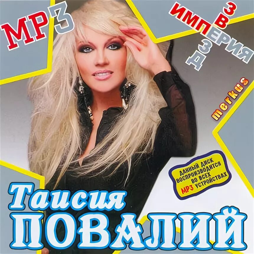 Повалий концерт. Ээхэх. Минусовки песен таисии повалий. Минусовки песен таисии повалий. Минусовки песен таисии повалий.