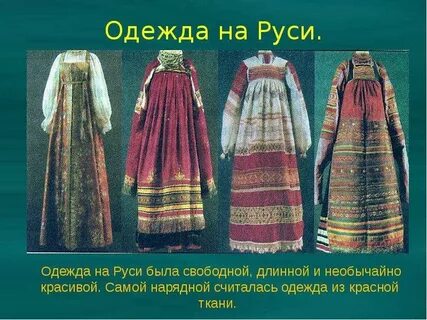 Одежда раньше