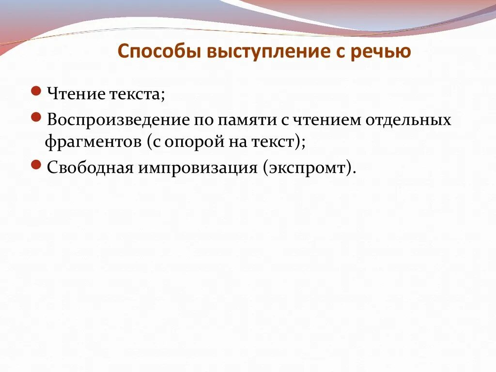 Способы выступления