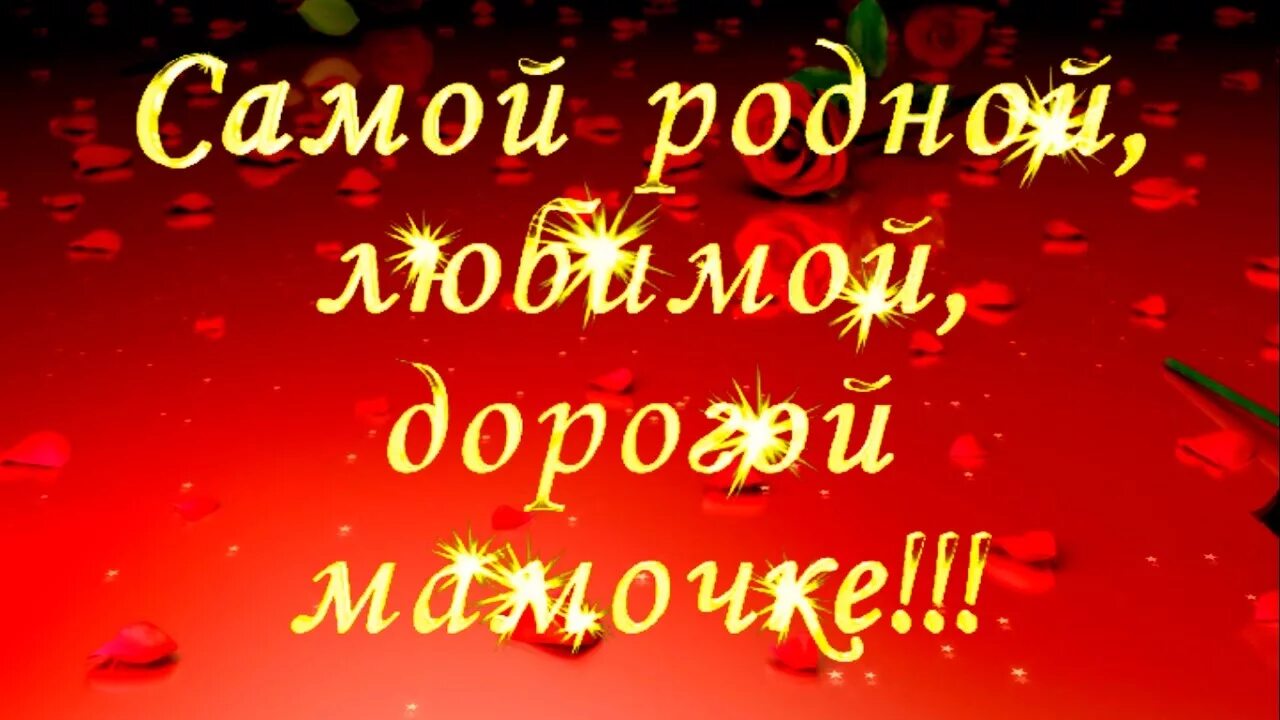 Родной маме внутрь. С юбилеем родная мамочка. С днём рождения любимая мамочка. С днём рождения любимый мамочка. С днём рождения родная моя.