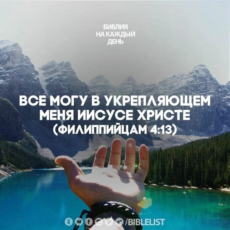 Все могу в укрепляющем меня иисусе христе. Флп 4:13: &quot;все могу в укрепляющем меня иисусе христе.&quot;. библия всё могу в укрепляющем меня иисусе христе. 13 все могу в укрепляющем меня иисусе христе.. всё могу в укрепляющем меня.
