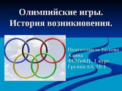 События история олимпийских игр
