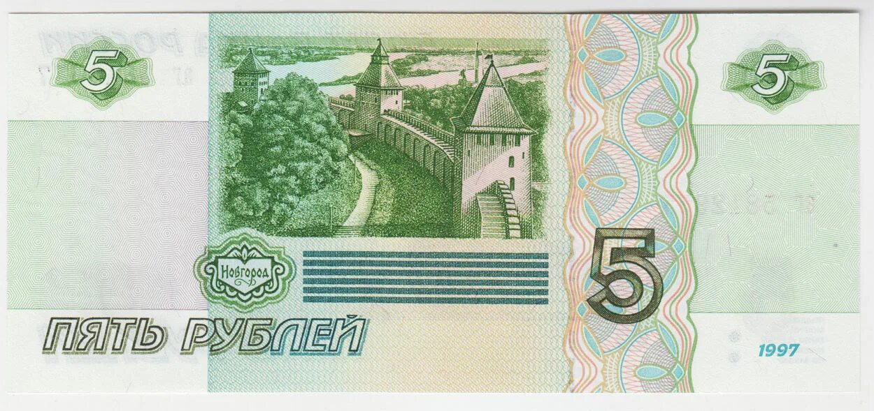 Рублей 500 600. Банк России 5 рублей 1997 купюра. Банкнота 5 рублей 1997. 5 Рублей банкнота 1997 купюра. Банкноты 5 рублей 1997.