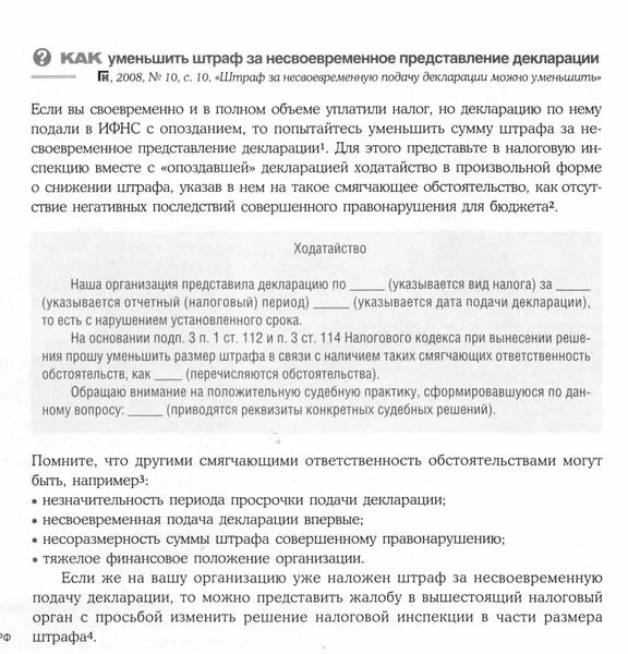 Ходатайство на уменьшение штрафа в налоговую. Ходатайство о снижении штрафных санкций. Ходатайство о снижении налога. Ходатайство в налоговую о снижении.