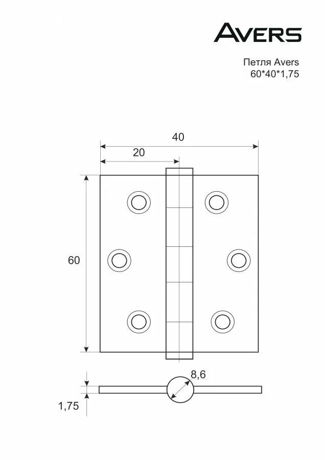 Петля врезная avers 60 40 1.75-CR. Петли Аверс 60 40. Петля накладная Аверс 60x40x1,75. Петля avers чертеж.