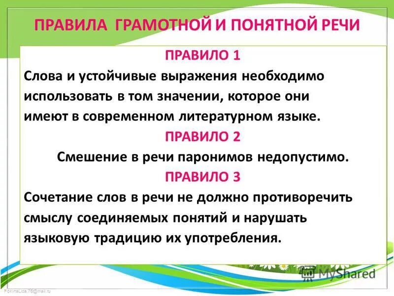 Правила грамотной речи. Слово в языке и речи. Употребление в речи устойчивых словосочетаний. Правила грамотной и понятной речи.