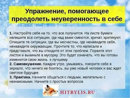 Как побороть страх и неуверенность