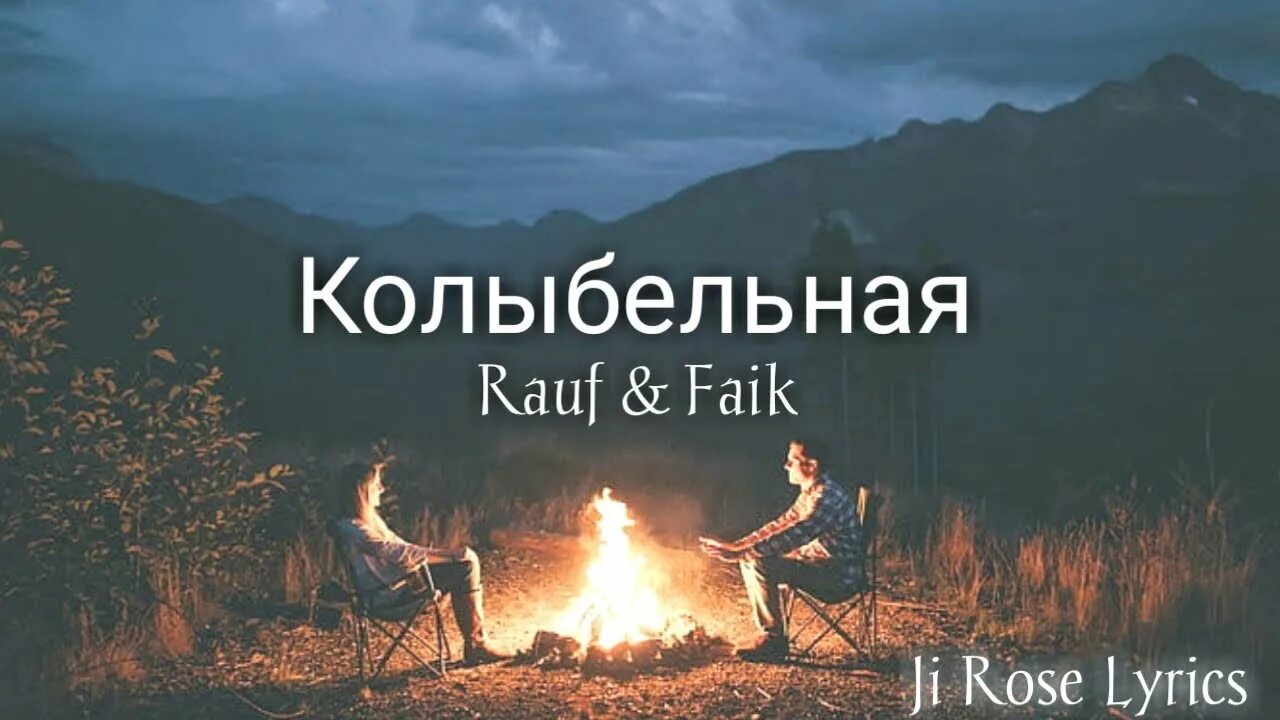 Колыбельная Rauf. Колыбельная Рауф и Фаик. Rauf Faik Kolibelnaya. Rauf and Faik Lullaby. Колыбельная rauf текст