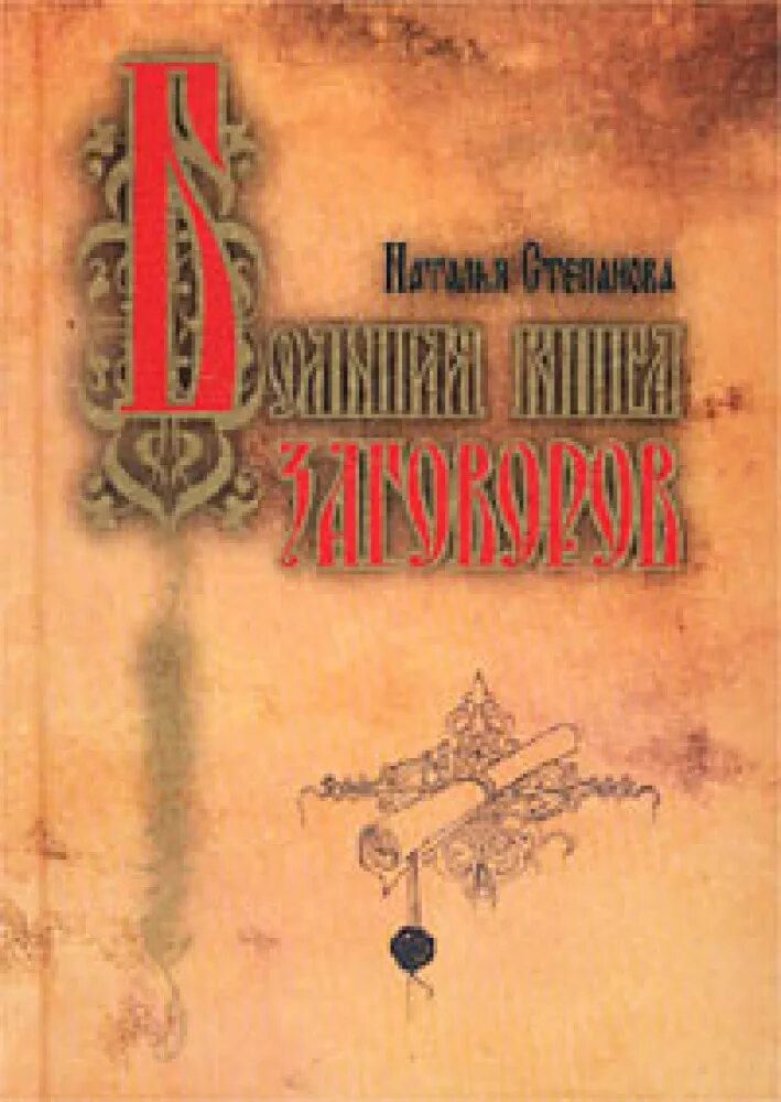 Большая книга заговоров книга. Большая книга заговоров. Большая книга заговоров натальи степановой. Большая книга заговоров натальи степановой. Редкие книги заговоров.