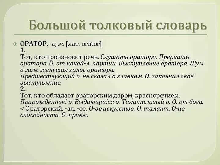 Слушать оратора предложение. Оратор предложение. оратор толковый словарь. речь оратора неоднократно прерывалась восторже. составьте предложение со словами слушать оратора.