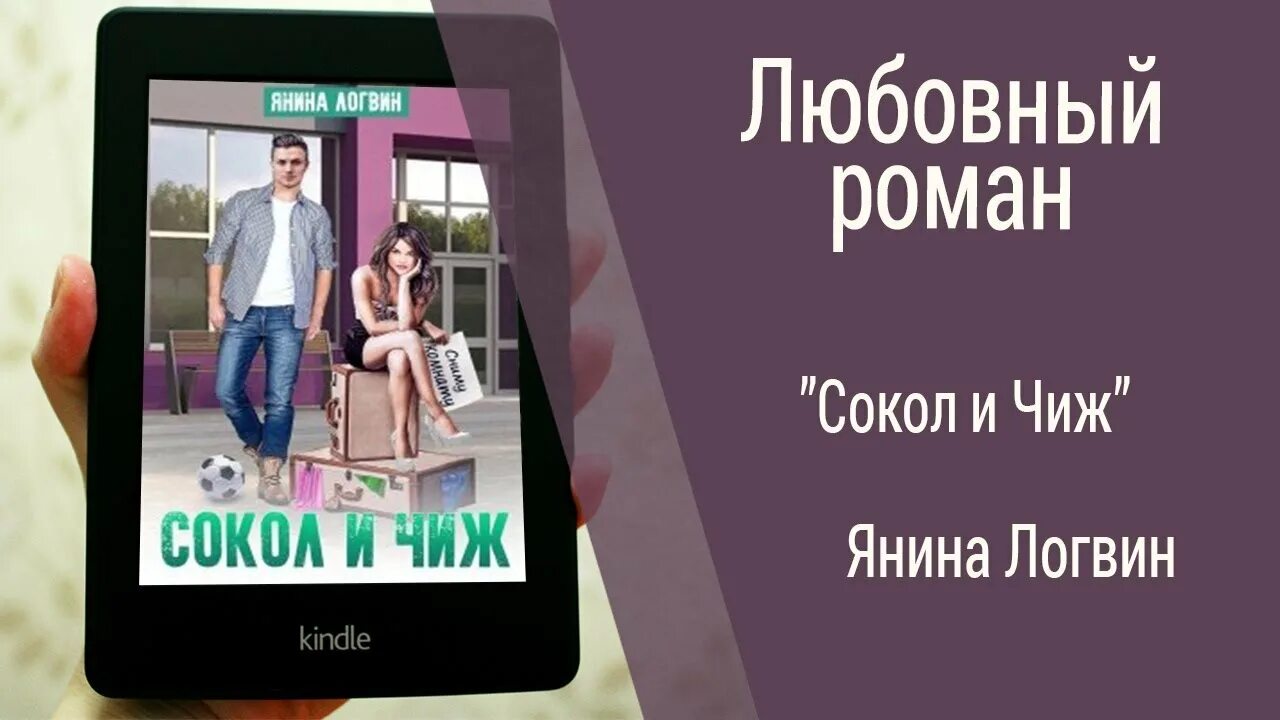 Читать сокол и чиж. Сокол и чиж янина логвин. сокол и чиж логвин янина книга. сокол и чиж янина логвин экранизация. о книге янины логвин сокол и чиж.