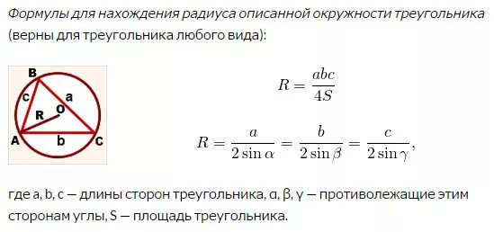 Формулы для нахождения описанной окружности