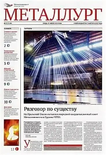 Газета металлург последний выпуск