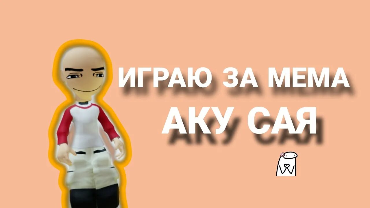 Скин аку сая в роблоксе. Аку сая мем. Скин аку сая. Скин аку сая. Аку сая роблокс.