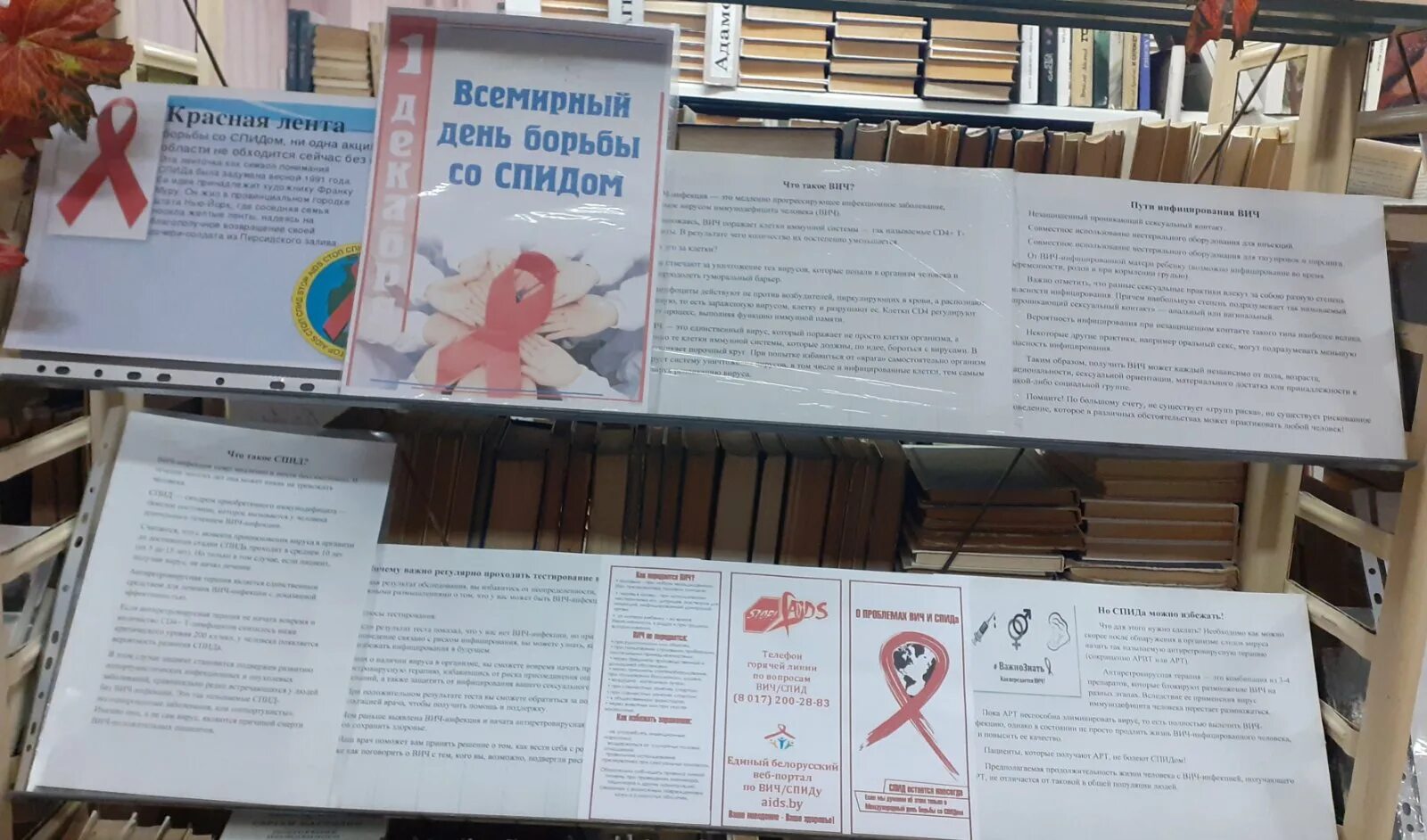 Выставка ко дню борьбы со спидом. Выставок тематической литературы про спид. книжная выставка посвященная - - всемирный день со спидом.. спид выставка в библиотеке. осторожно, спид выставка в библиотеке крэ.