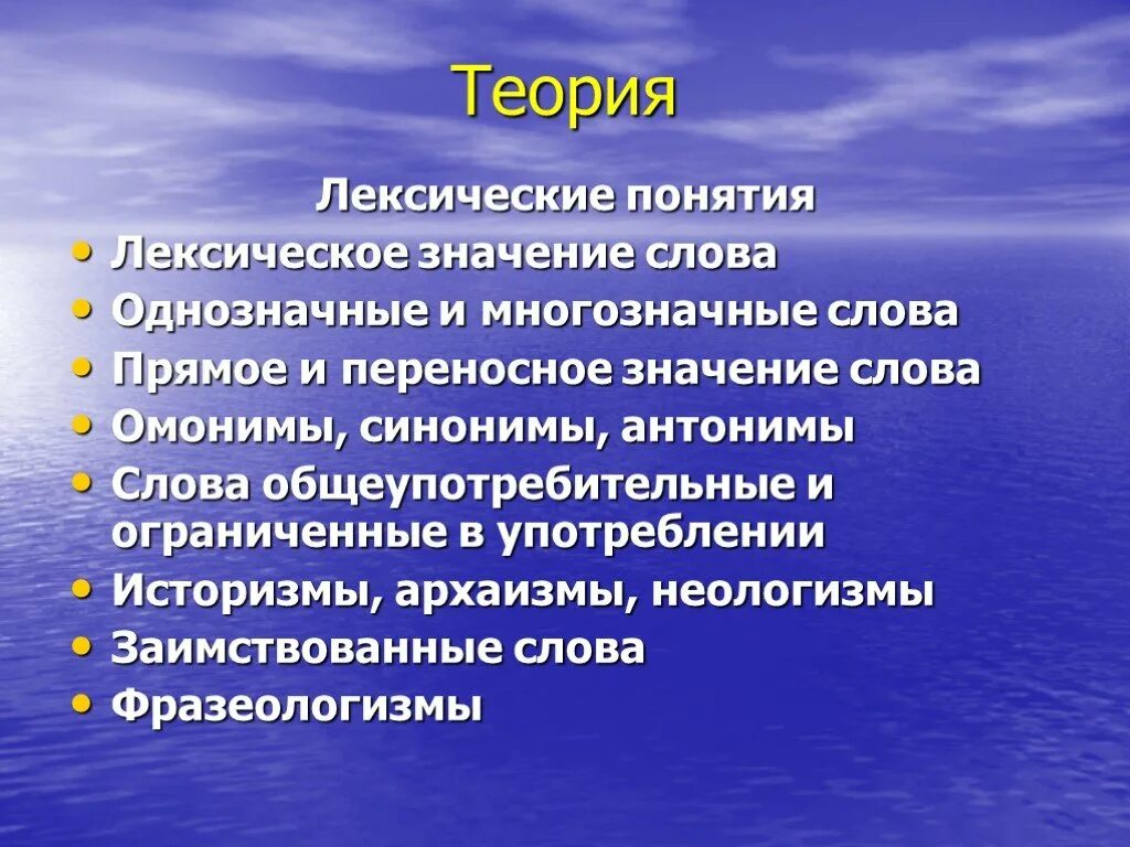 Теория лексики. Лексическое значение и понятие. Лексические понятия. Значение слова теория. Лексическое значение слова теория.