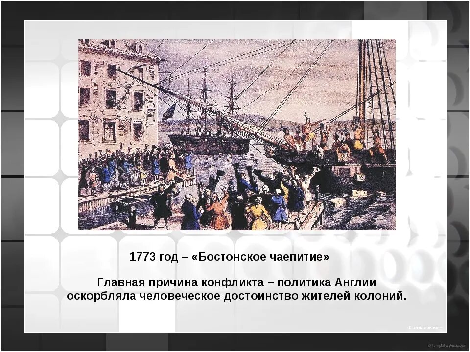 Расположи в хронологической последовательности бостонское чаепитие. 1773 Бостонское чаепитие кратко. 1773 Год Бостонское чаепитие. 1773 Г. − «Бостонское чаепитие» участники. Бостонское чаепитие 1773 г кратко.