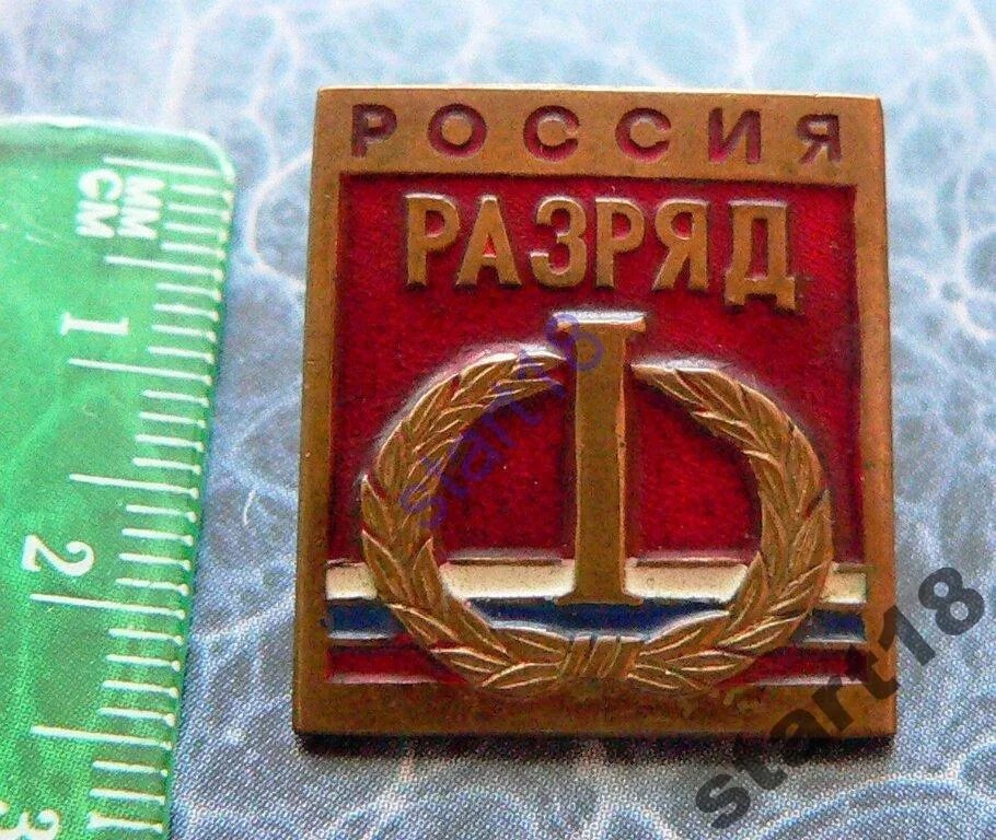 Кассир разряды. 1 Разряд. 1 Разряд Россия. Знак 1 взрослый разряд Россия. 1 Разряд. ТМ цанга.