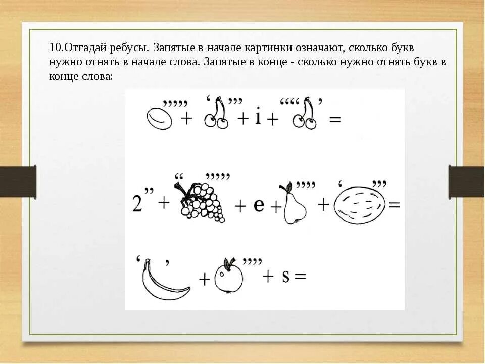 Ребусы с запятыми. Разгадать ребус с запятыми. Как решать ребусы с запятыми. Как решать ребусы с буквами. Что значат буквы в ребусах