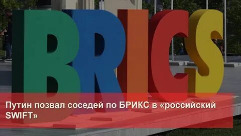 Единая платежная система брикс