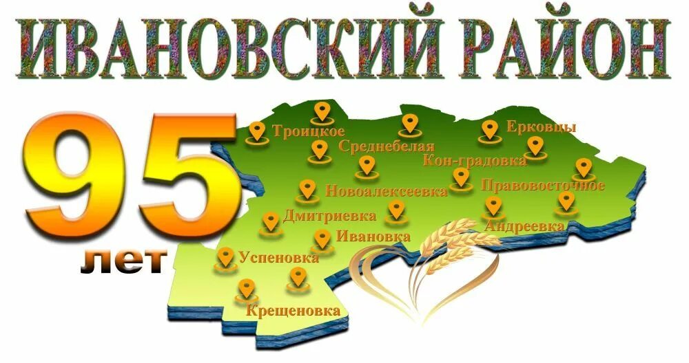 95 лет республике. 95 Лет району. Логотип 95 лет району. Эмблема к юбилею округа. Логотип к юбилею района.