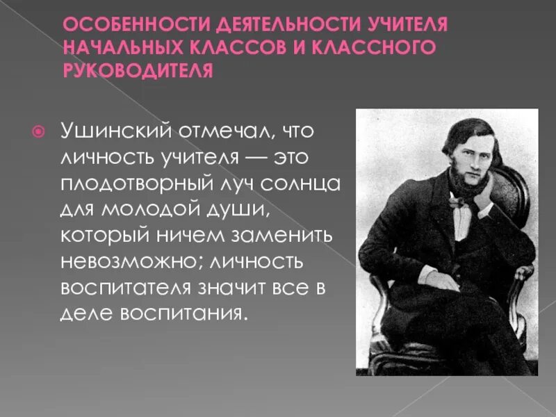 Известному русскому педагогу ушинскому принадлежит следующее высказывание. Личность значит всё в деле воспитания к.д Ушинский. Высказывания Ушинского о воспитании. Ушинский педагог. Ушинский учитель.