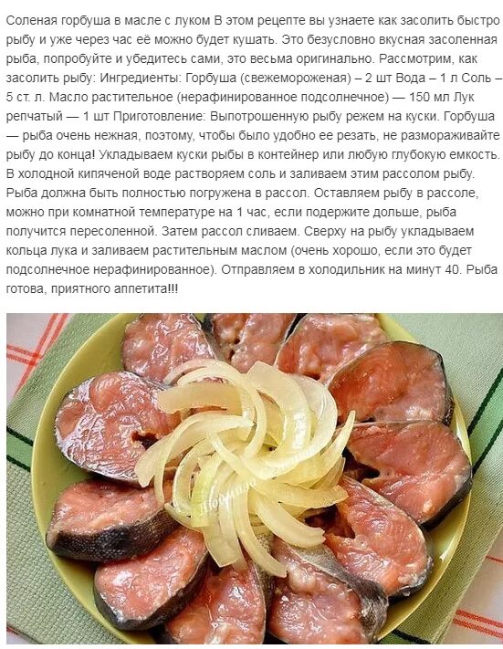 Сколько нужно соли для засолки рыбы красной. Соленая рыба рецепт. Блюда с соленой горбушей. Горбуша соленая с луком. Рецептура для маринования рыбы.