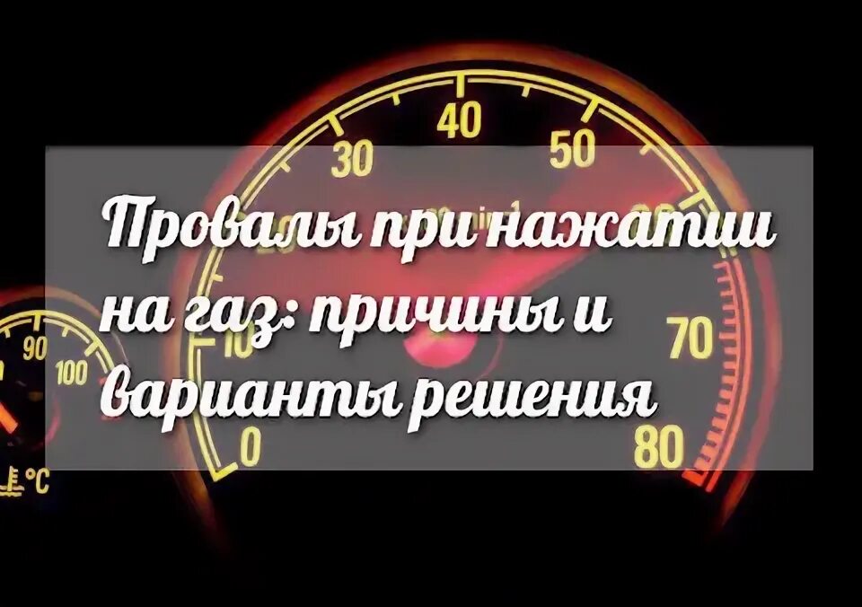 Провал скорости
