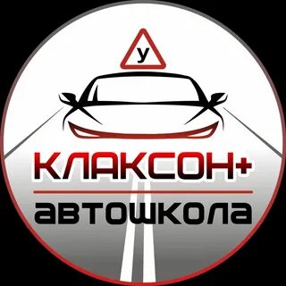 Автошкола клаксон