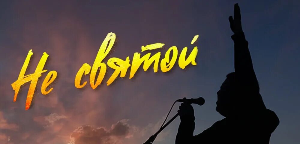 Хуснутдинов песня святой. Хуснутдинов эдуард несветой. не святой эдуард. не святой. эдуард хуснутдинов - не святой (журавли летят).