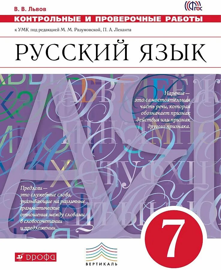 7 класс русский язык разумовская контрольные. . 5 класс. тесты к умк под ред. м.м. разумовской. русский язык умк разумовской. русский язык 7. русский 7 класс.