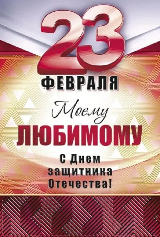 С 23 февраля любимому человеку своими словами. С 23 февраля любимый. С 23 февраля любимому. С днем защитника Отечества любимый. Поздравление с 23 февраля мужчинам.