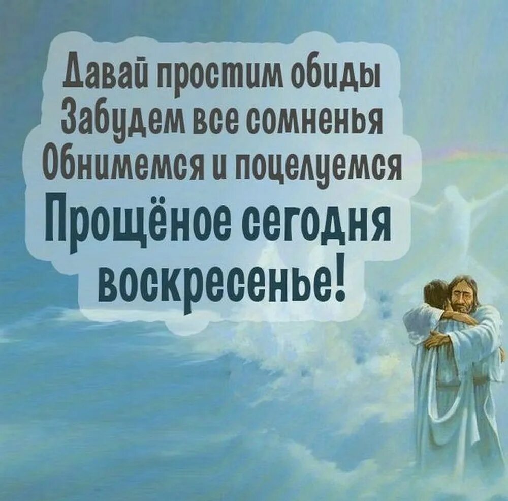 Муж воскресенья. С прощенным воскресеньем. Прощенное воскресенье картинки. С прощенным воскресеньем фото. Картинки прощальное воскресенье красивые.