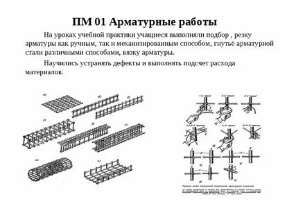 Технология арматура