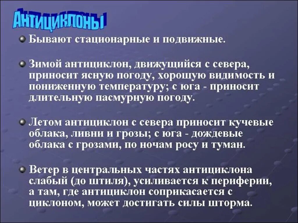 Почему в ясную погоду. Антициклон зимой. Какую погоду приносит антициклон зимой. Антициклон летом и зимой. Летом антициклоны приносят:.