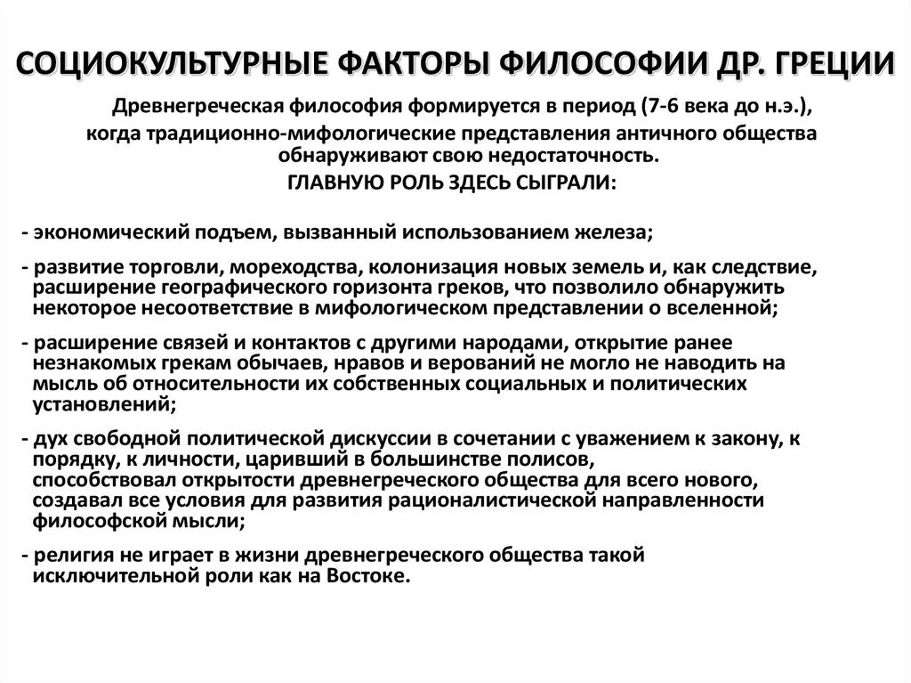 Возникновение и развитие философии. Исторические условия формирования древнегреческой философии. Условия на формирование философии в древней Греции. Предпосылки развития философии в древней Греции. Становление древнегреческой философии.