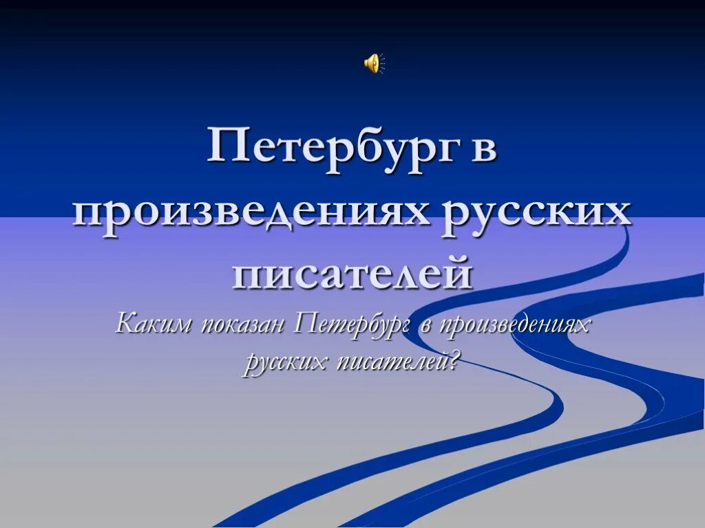 В каких произведениях был петербург. Петербург в произведениях русских писателей. Образ Петербурга в произведениях русских писателей. Концепция двоемирия. Петербург в произведениях русских писателей 19 века.