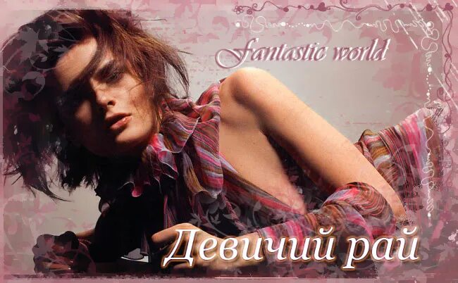 Бесплатно без регистрации. Девичий рай. Девичий рай кстово. Девчачий рай. Сумка валентино xy2b0b50vjm.