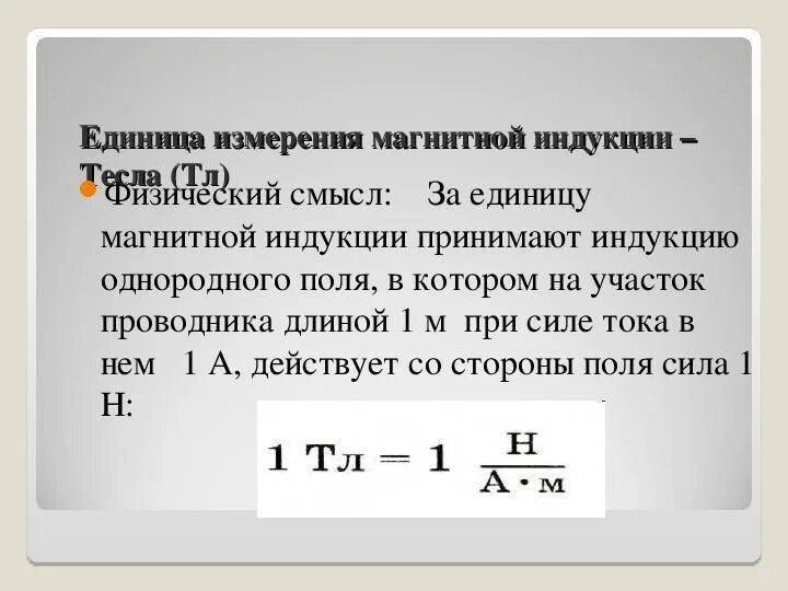 Единица индукции 5 букв сканворд. Единица магнитной индукции. Измерение магнитной индукции. Единица измерения магнитной индукции в си. Сила Ампера единица измерения в си.