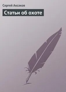 Слушать аудиокниги аксакова