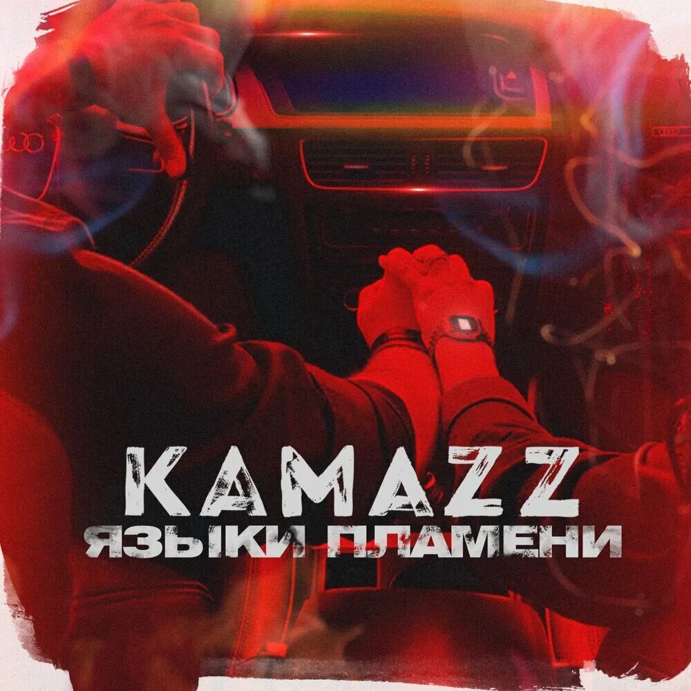 Kamazz. Группа КАМАЗ. Kamazz - языки пламени (2018).