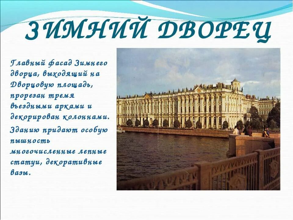 Зимний дворец 2 класс окружающий. Информация о зимнем Дворце. Зимний дворец презентация. Зимний дворец описание. Сообщение о зимнем Дворце.