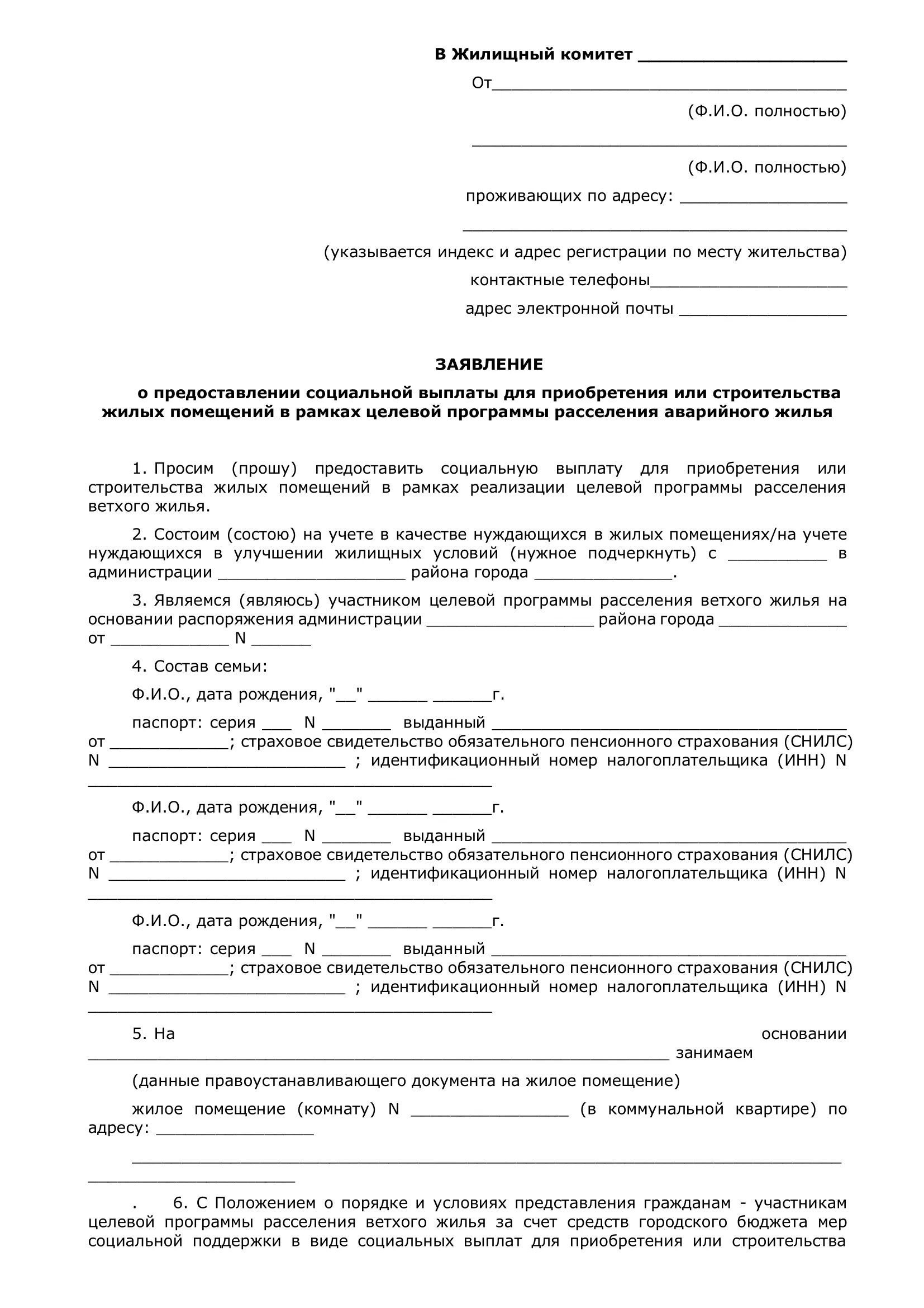 Как подать заявление на получение жилья. Образец заявления на ветхое жилье. заявление о переселении с ветхого жилья. заявление на ветхое жилье признание образец заполнения. образец соглашения о выкупе аварийного жилья.