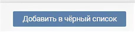 Как добавить в чёрный список в вк. Черный список вконтакте. Добавил в черный список. Добавить в список тем же. Как добавить в черный список.