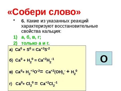 Свойства кальция