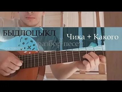 Быдлоцыкл аккорды