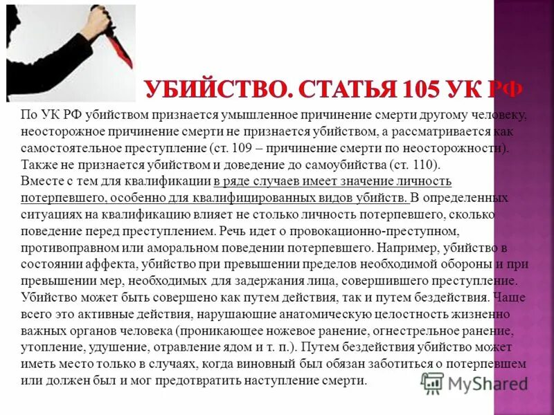 О чем гласит 105 статья уголовного кодекса. Статья 105.