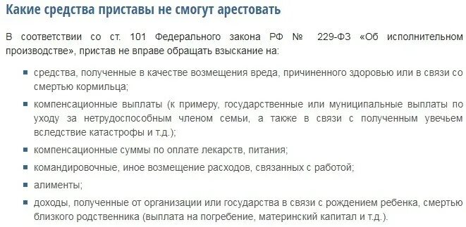 Какие счета судебные приставы не могут арестовать. Имеют ли судебные приставы. Имеют ли право судебные приставы. Приставы имеют право блокировать счета.