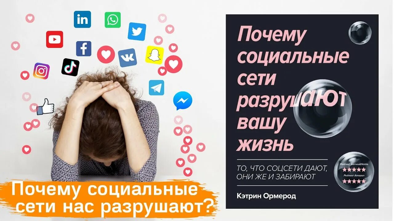 Почему соц сети. Социальные сети разрушают. соц сети разрушают отношения. соц.сети рушат семтч. как соцсети разрушают семьи.