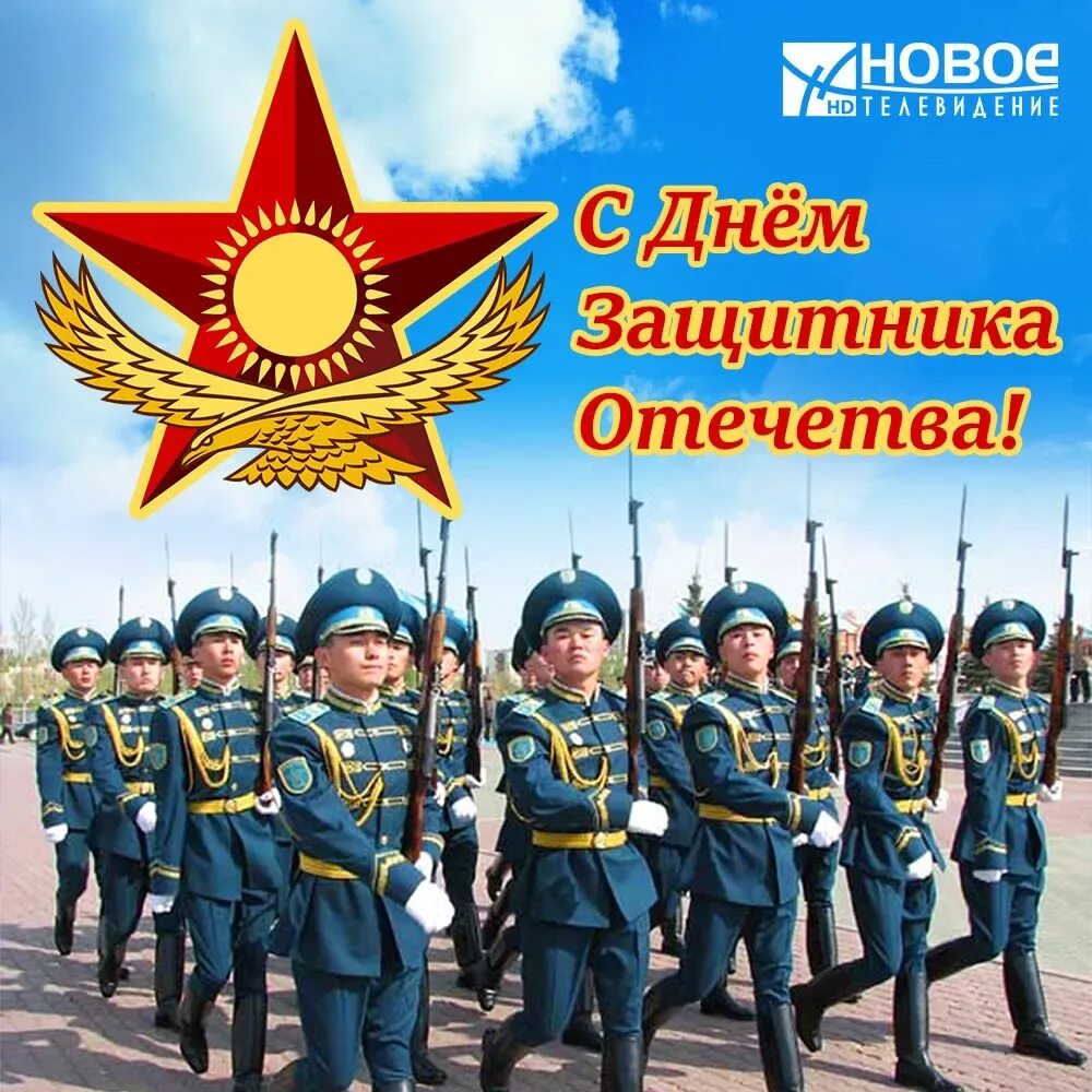 Почему день защитника отечества 7 мая. День защитника отечества в казахстане. 7 мая день защитника отечества в казахстане. с днём защитника отечества казахстана поздравления. день защитника отечества казахстан открытки.